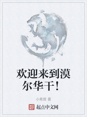 歡迎來到漠爾華幹！