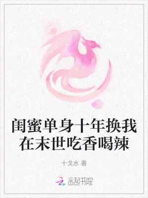 閨蜜單身十年換我在末世吃香喝辣