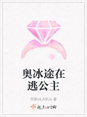 奧冰途在逃公主