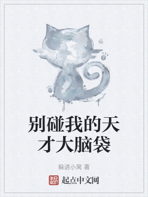 別碰我的天才大腦袋