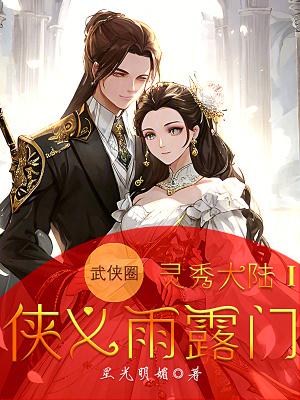 靈秀大陸I俠義雨露門