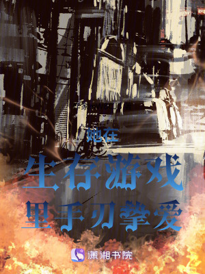 她在生存遊戲裏手刃摯愛