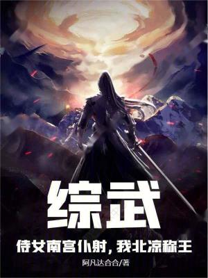 綜武：侍女南宮仆射，我北涼稱王