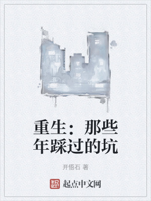 重生：那些年踩過的坑