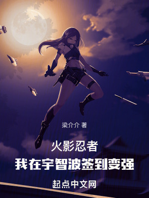 火影忍者：我在宇智波簽到變強