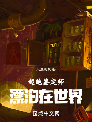 超絕鑒定師,漂泊在世界 超絕鑒定師,漂泊在世界