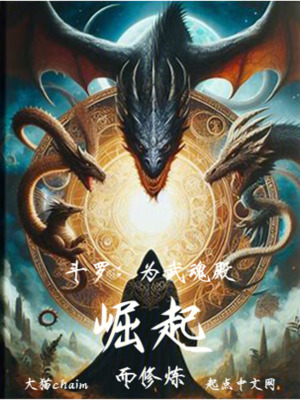 鬥羅:為武魂殿崛起而修煉 鬥羅:為武魂殿崛起而修煉