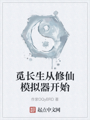 覓長生從修仙模擬器開始 覓長生從修仙模擬器開始