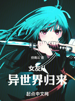 女友從異世界歸來 女友從異世界歸來