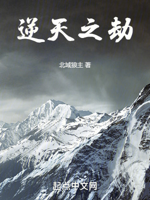 逆天之劫 逆天之劫