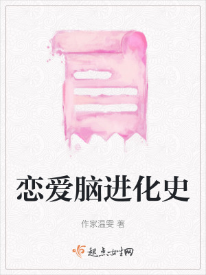 戀愛腦進化史
