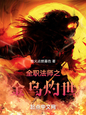 全職法師之金烏灼世
