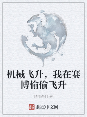 機械飛升，我在賽博偷偷飛升