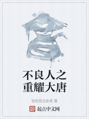 不良人之重耀大唐