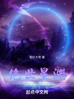 絕世星淵