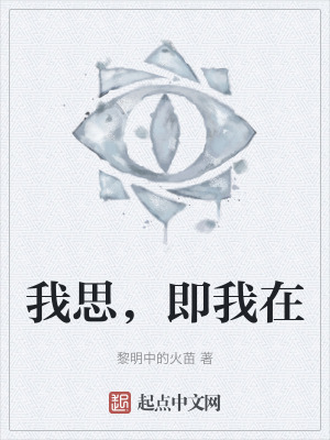 我思，即我在