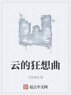 雲的狂想曲