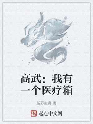 高武：我有一個醫療箱