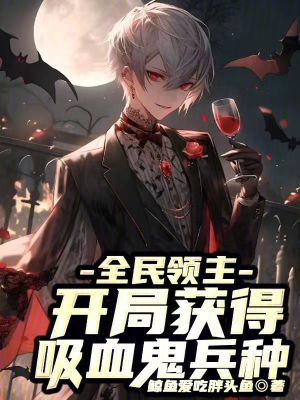 全民領主：開局獲得吸血鬼兵種