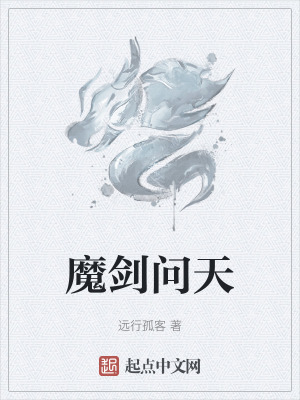 魔劍問天