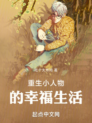 重生小人物的幸福生活