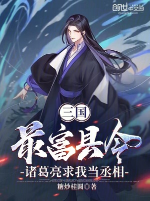 三國最富縣令，諸葛亮求我當丞相