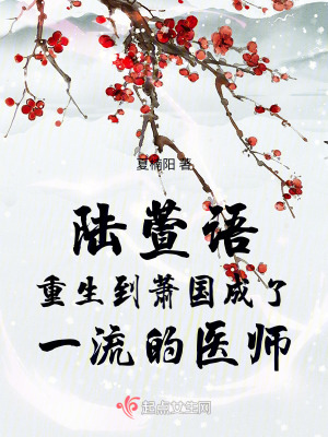 陸萱語重生到蕭國成了一流的醫師