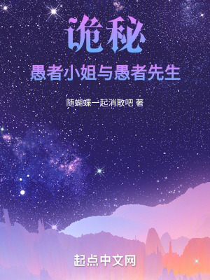 詭秘：愚者小姐與愚者先生