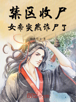 禁區收屍，女帝突然詐屍了！