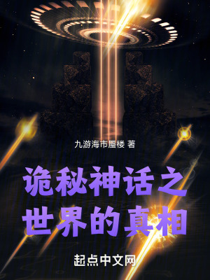 詭秘神話之世界的真相