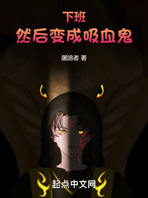 下班，然後變成吸血鬼