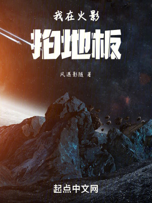 我在火影拍地板