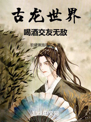 古龍世界，喝酒交友無敵