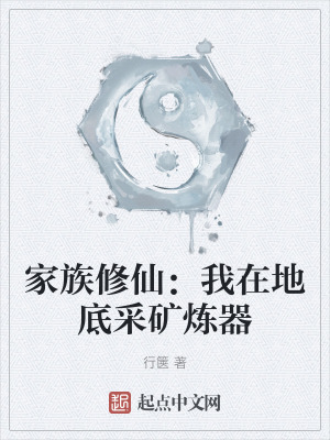家族修仙：我在地底采礦煉器