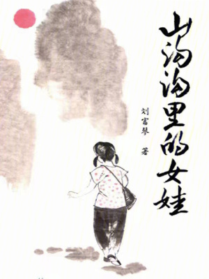 山溝溝裏的女娃
