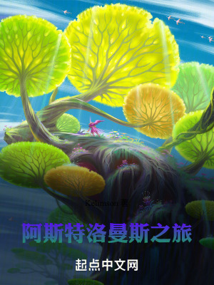 阿斯特洛曼斯之旅