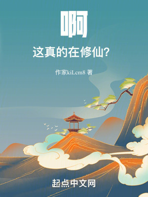 啊，這真的在修仙？