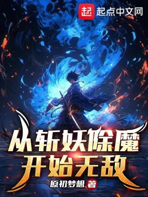 從斬妖除魔開始無敵