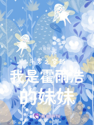 鬥羅之穿越我是霍雨浩的妹妹