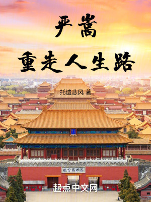 嚴嵩，重走人生路