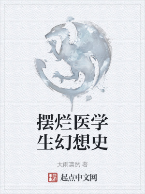 擺爛醫學生幻想史
