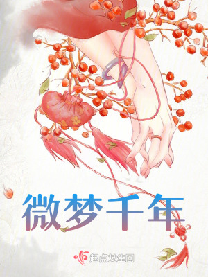 微夢千年