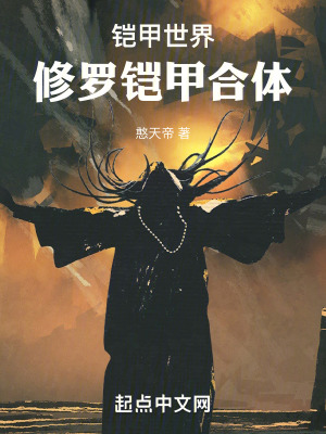 鎧甲世界：修羅鎧甲合體