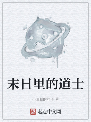 末日裏的道士