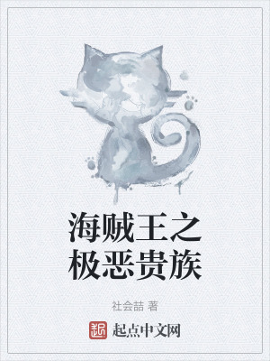 海賊王之極惡貴族