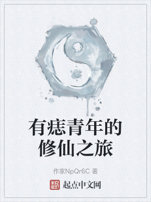 有痣青年的修仙之旅