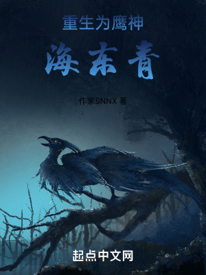 重生為鷹神海東青