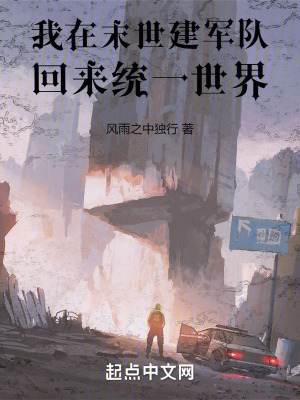 我在末世建軍隊，回來統一世界