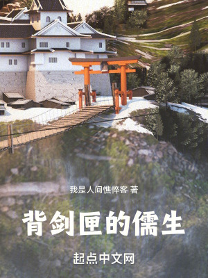 背劍匣的儒生 背劍匣的儒生