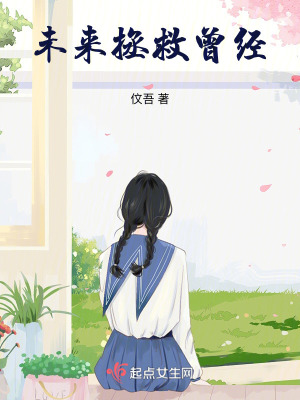 未來拯救曾經 未來拯救曾經